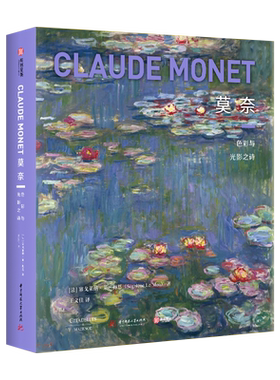 正版 莫奈 色彩与光影之诗 塞戈莱纳·莱·梅恩 汇集了400余幅莫奈作品 涵盖各个时期的艺术创作 莫奈作品精装艺术收藏书籍