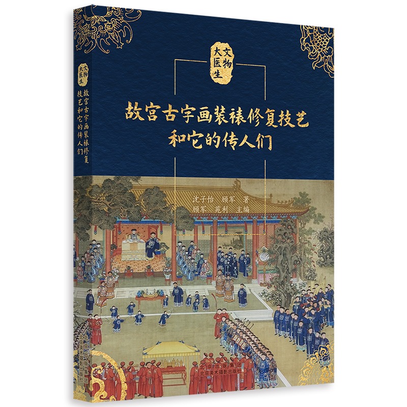 故宫古字画装裱修复技艺