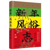 中国民俗学奖 新年风俗志 文化民俗历史社会学书籍 收录21省41地区共计464种新年风俗 真实再现传统年味 中国新年风俗里程碑式 作品