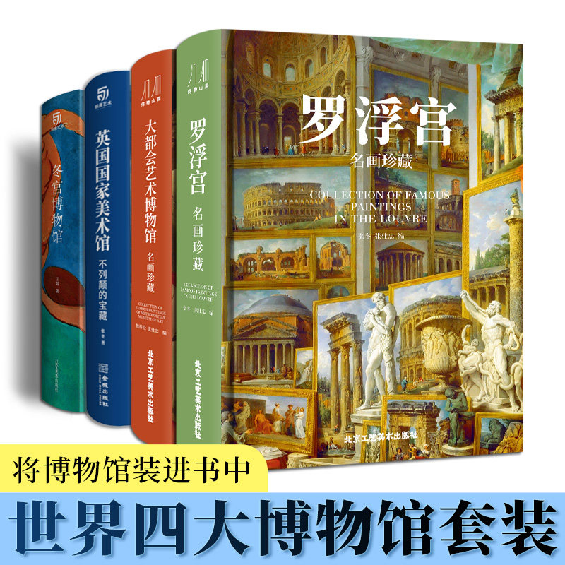 罗浮宫 大都会 英国国家博物馆 冬宫名画珍藏 欧洲美术历史演变 纸上博物馆画作鉴赏 全彩印刷高清原画大开页 收藏类巨作 艺术书籍