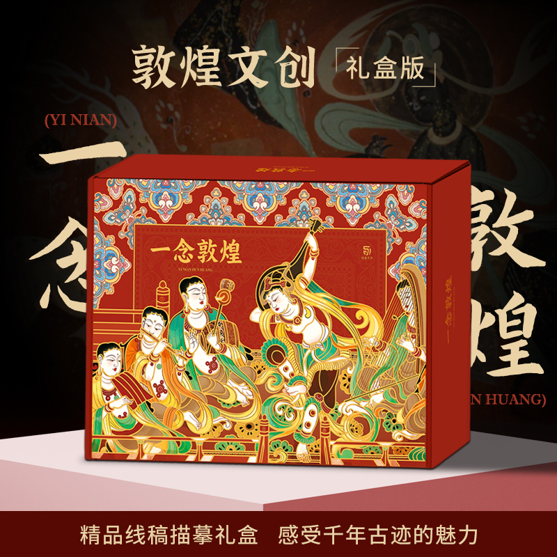 一念敦煌礼盒版敦煌线描本敦煌图案白描画本画画  飞天人物装饰纹样临摹画册成人静心解压涂色画本图片