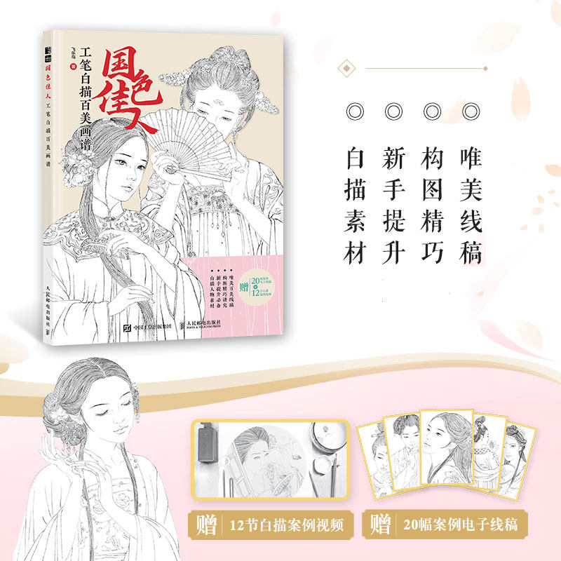 工笔白描百美画谱 古代美人收录百幅佳人画谱 古风美女线稿技法手绘