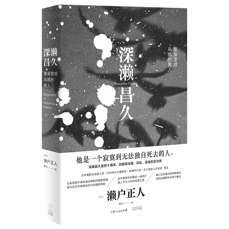 正版深濑昌久渐渐变成乌鸦男人