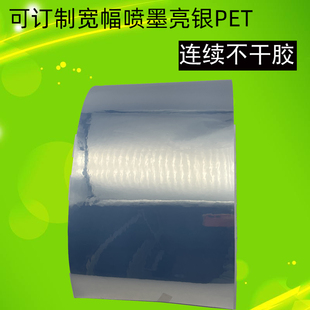 可定制爱普生CW-C6530A/6530P/6030A/6030P彩色标签机专用带涂层喷墨亮银PET210*50米连续不干胶标签打印机