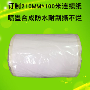 epson爱普生gp-c832专用A4宽幅210mm*100m喷墨合成连续不干胶标签纸