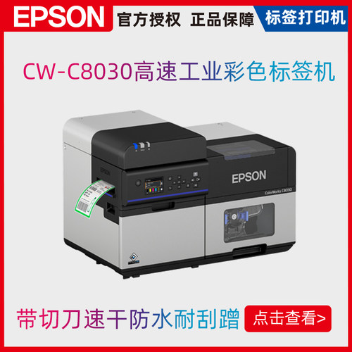 爱普生Epson CW-C8030  高速行式彩色标签及吊牌打印机