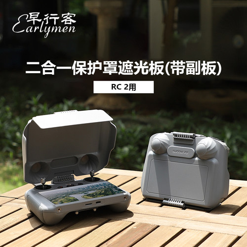 早行客（earlymen）DJI大疆无人机带屏遥控器Air3s/Air3/mini4RC2/RC2带屏遥控器遮光板保护罩防刮蹭赠钢化膜