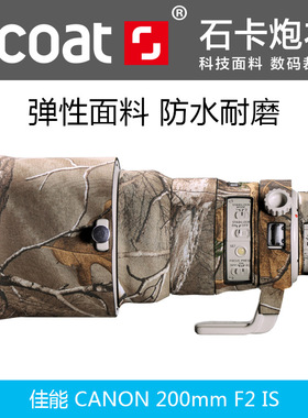 XCOAT佳能220 200mmF2L IS镜头炮衣迷彩伪装炮衣保护套防水筒