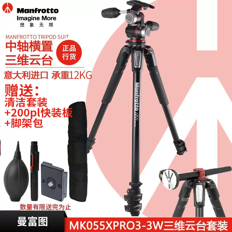 曼富图Manfrotto MK055XPRO3-3W单反微单相机摄影摄像铝合金中轴横置三脚架三维云台套装意大利进口正品