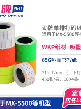 劲牌价格标签单排商品标价纸打价纸白色打码纸商场超市自粘性手写彩色卷装贴纸适用MX5500批发定制印刷店名