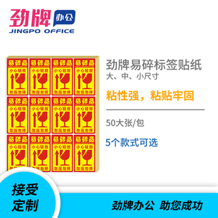 5cm 外箱警示贴不干胶贴纸5 8cm 10cm 劲牌 易碎标贴发货运输提示标签小心轻放易碎品快递淘宝物流包装