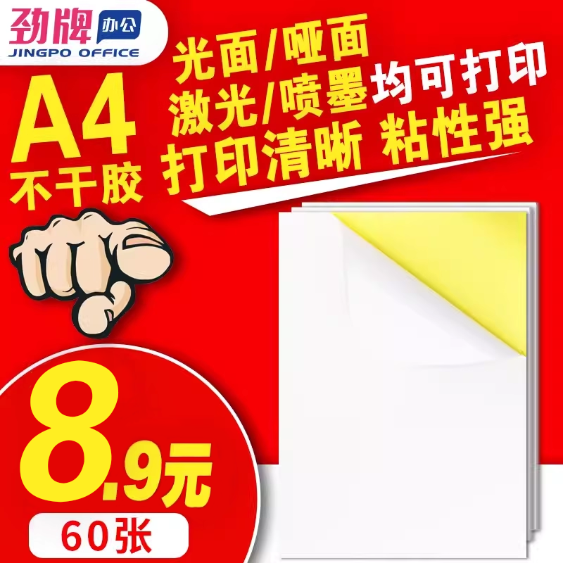 劲牌60张A4不干胶贴纸打印纸哑光a4标签贴纸激光喷墨亚光不干胶空白背胶纸自粘贴宣传纸整版光面可定制,办公设备/耗材/相关服务,标签打印纸/条码纸,淘宝优惠券,粉丝福利购,淘宝优惠卷