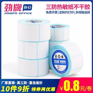 劲牌 热敏标签纸 不干胶条码打印贴纸三防热敏菜鸟物流发货电子秤快递面单100*90 80 70 60 50 40x30 20*10mm