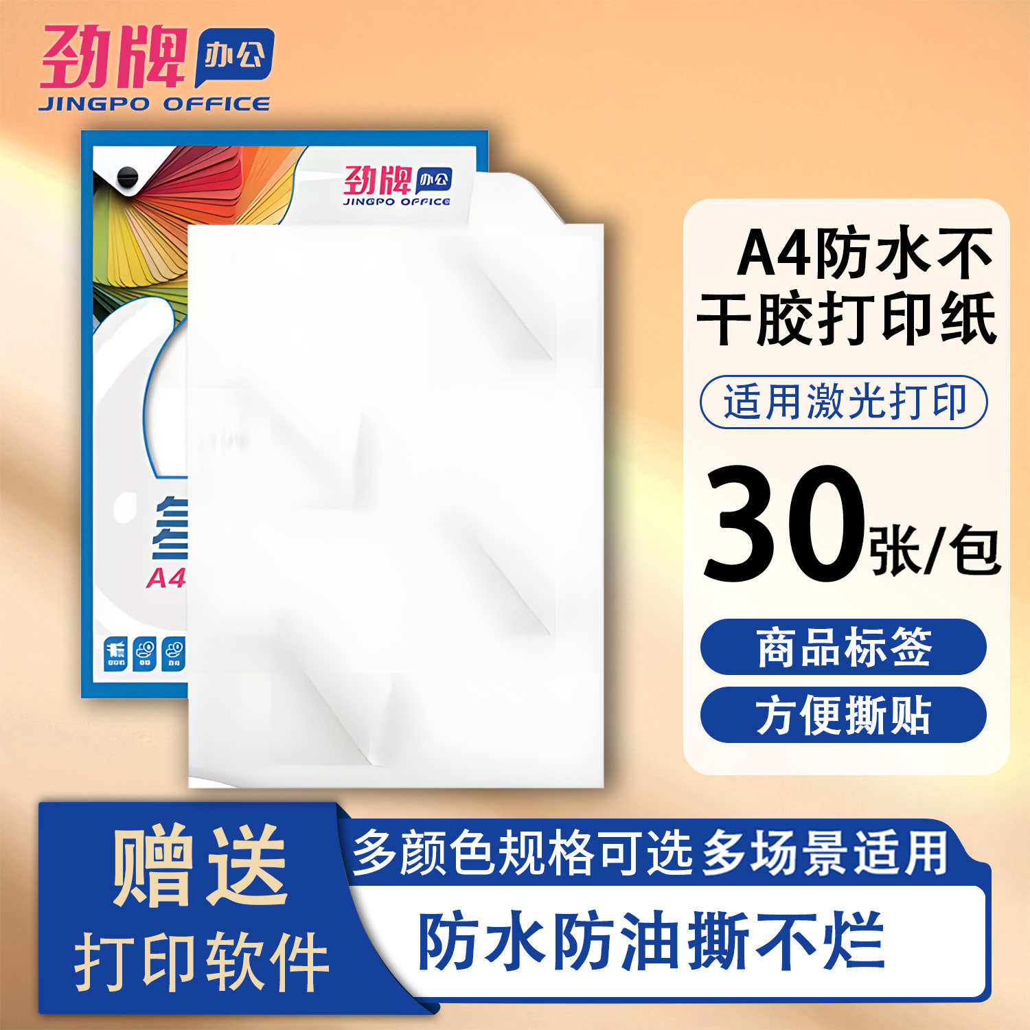 劲牌A4不干胶PP合成纸激光打印白色粘性强防水防油耐高温胶纸pet透明贴纸标签打印切割厚二维码背胶纸