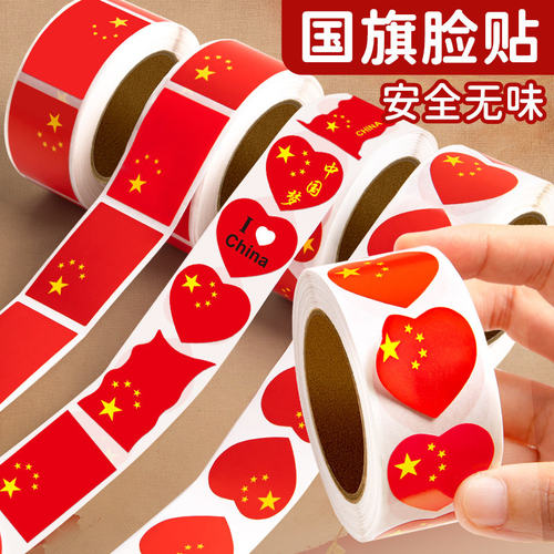 国庆五星红旗脸贴儿童贴纸