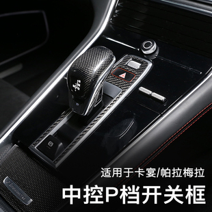 适用于保时捷卡宴帕拉梅拉P档装饰框贴Panamera内饰改装碳纤维971