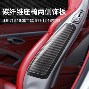 用品配件饰面板 饰板内饰改装 适用保时捷718 911碳纤维座椅两侧装