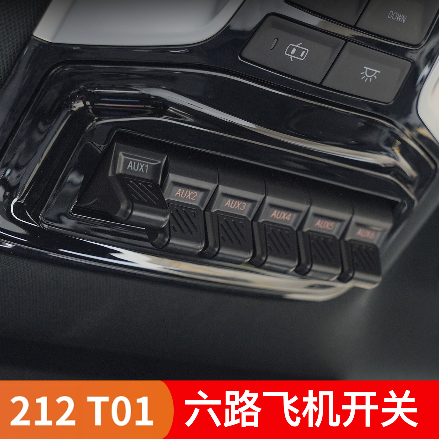 新款212T01升级六路飞机开关