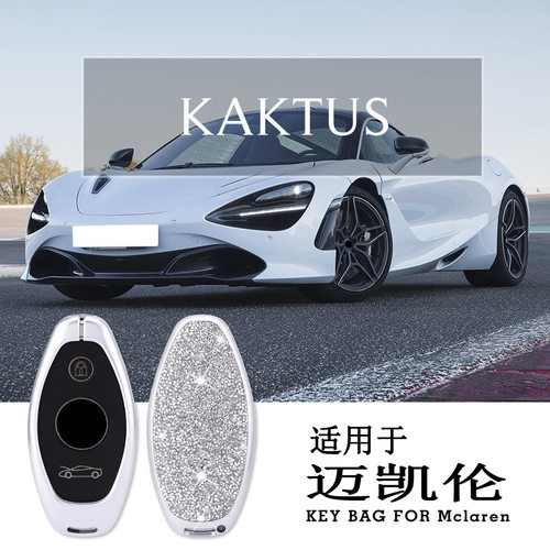 迈凯伦720S钥匙包540C/570GT