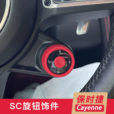 保时捷卡宴方向盘SC旋钮饰件改装