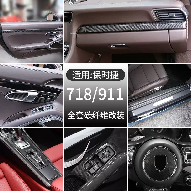 718/911内饰碳纤维改装