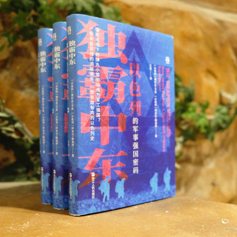 wx   独霸中东 以色列的军事强国密码