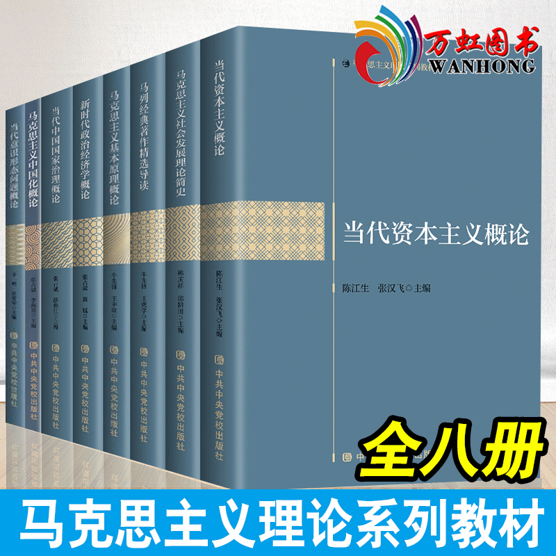 马克思主义理论系列教材马列经典著作精选导读新时代政治经济学中国化社会发展简史当代资本主义基本原理概论国家治理图书全八册