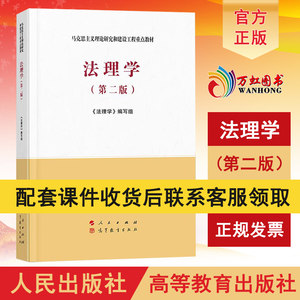 【送PPT配套课件】法理学马工程教材第二版2022新版马克思主义理论研究和建设工程重点教材专升本教材人民出版社