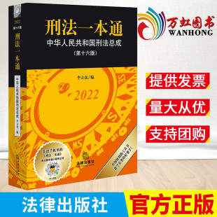 李立众 刑法修正案十一 社 2022新版 中国刑法典2022中华人民共和国刑法总成 第十六版 刑法一本通 第16版 法律出版 9787519769277