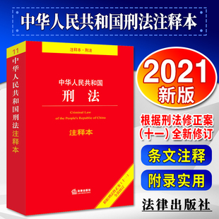 2021刑法典11司法解释法律刑法法条大全法规全套 中华人民共和国刑法注释本 根据刑法修正案十一 社现货速发 2021年新修订 法律出版