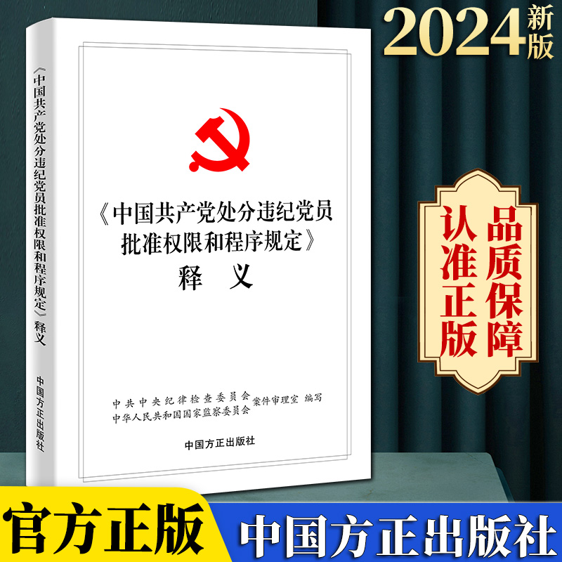 2024年新版中国共产党处分违纪党员批准权限和程序规定释义