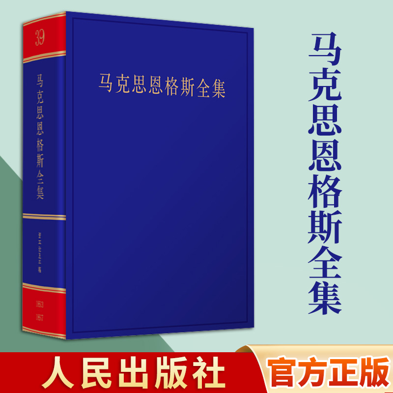 2023新书《马克思恩格斯全集》第2版第39卷中共中央党史和文献研究院编译人民出版社