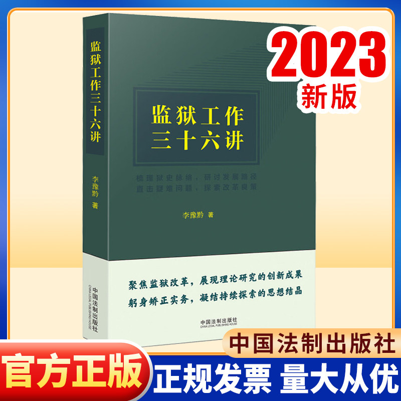 2023新书 监狱工作三十六讲 李豫黔 监狱管理工作 法律规章制度 实务问题研究和方案 方法精要 法制出版社 9787521637434属于什么档次？