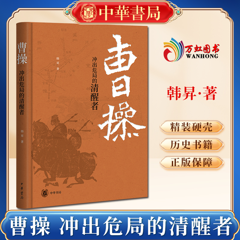 曹操 冲出危局的清醒者 韩昇著 精装 中国历史文学研究中国哲学人物历史国学经典 历史类书籍 9787101163100中华书局 正版 书籍/杂志/报纸 历史知识读物 原图主图