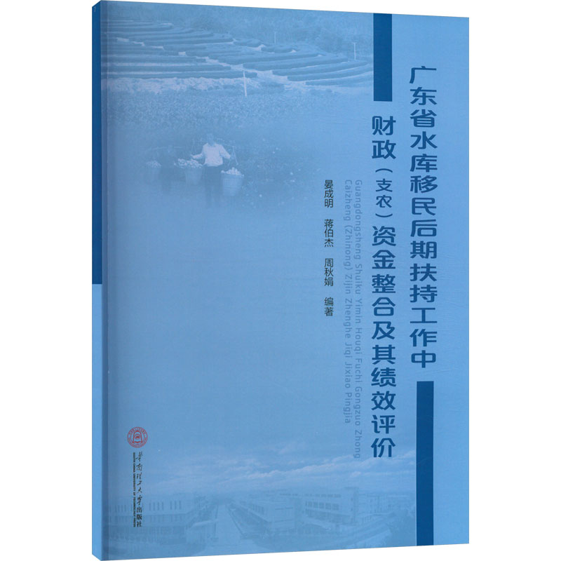 WX广东省水库移民后期扶持工作中财政(支农)资金整合及其绩效评价-封面