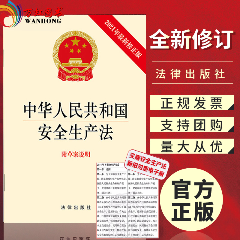 现货正版中华人民共和国安全生产法含新修草案 2021新版安全生产月宣传手册便携口袋本法律出版社安全应急管理