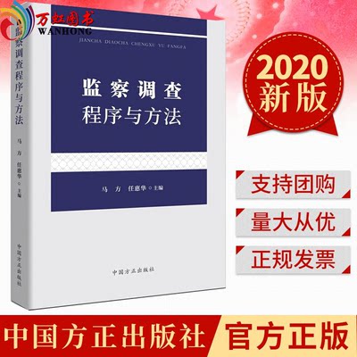 正版  监察调查程序与方法（2020） 中国方正出版社