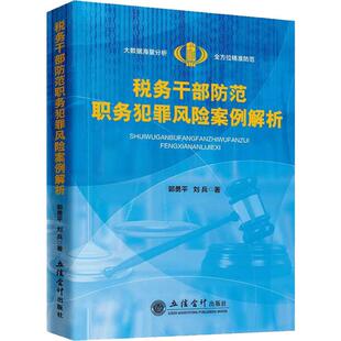 税务干部防范职务犯罪风险案例解析