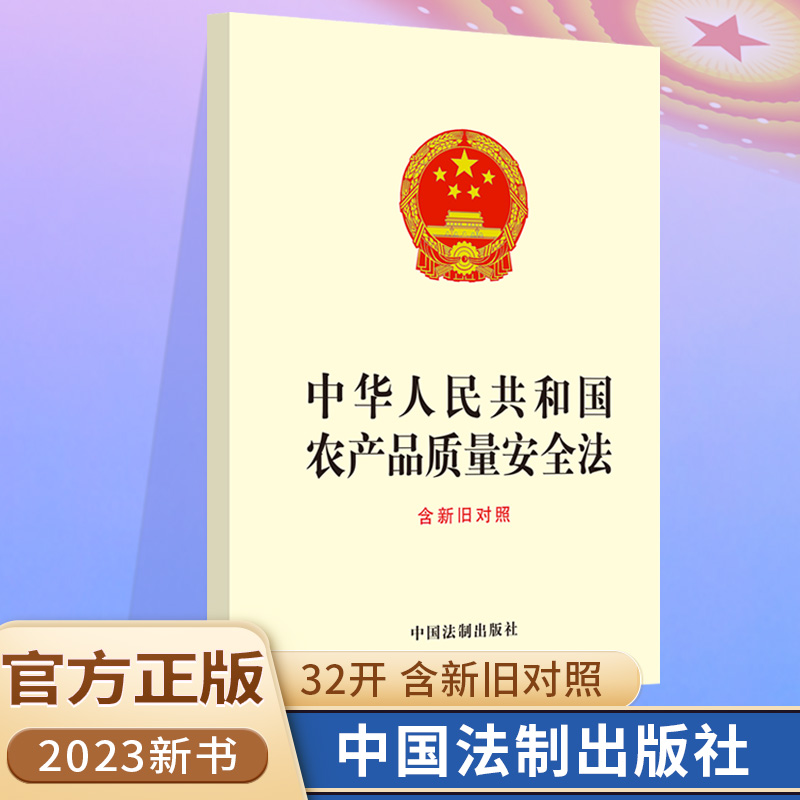 2023新版中华人民共和国农产品质量安全法（含新旧对照）32开单行本法制出版社明确农产品质量安全工作9787521629194