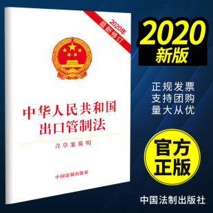 社 中华人民共和国出口管制法 中国法制出版 法律法规单行本 含草案说明 2020年新版