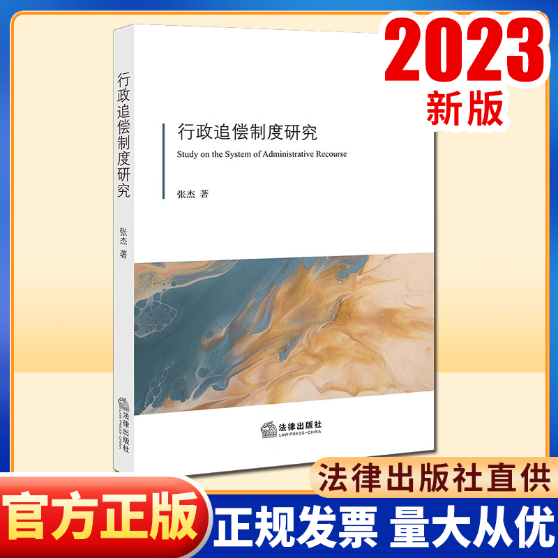 行政追偿制度研究张杰著法律出版社-封面