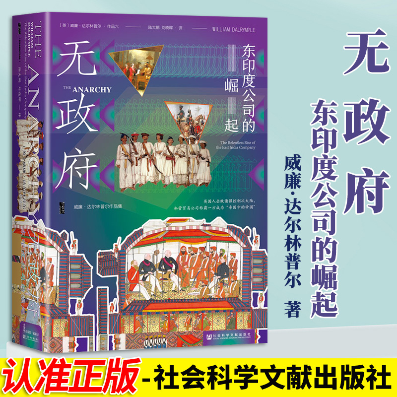 无政府：东印度公司的崛起威廉·达尔林普尔著陆大鹏刘晓晖译甲骨文丛书社科文献出版社黑斯廷斯日不落帝国殖民地