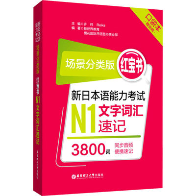 WX  红宝书 新日本语能力考试N1文字词汇速记 场景分类版 口袋本