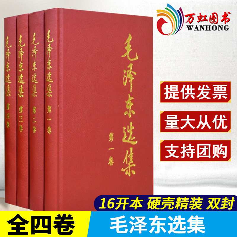 毛泽东选集全套精装版毛选全卷四册全集1-4卷论持久战矛盾论实践论毛主席选集语录诗词文选著作思想概论邓小平文选全卷传记书籍