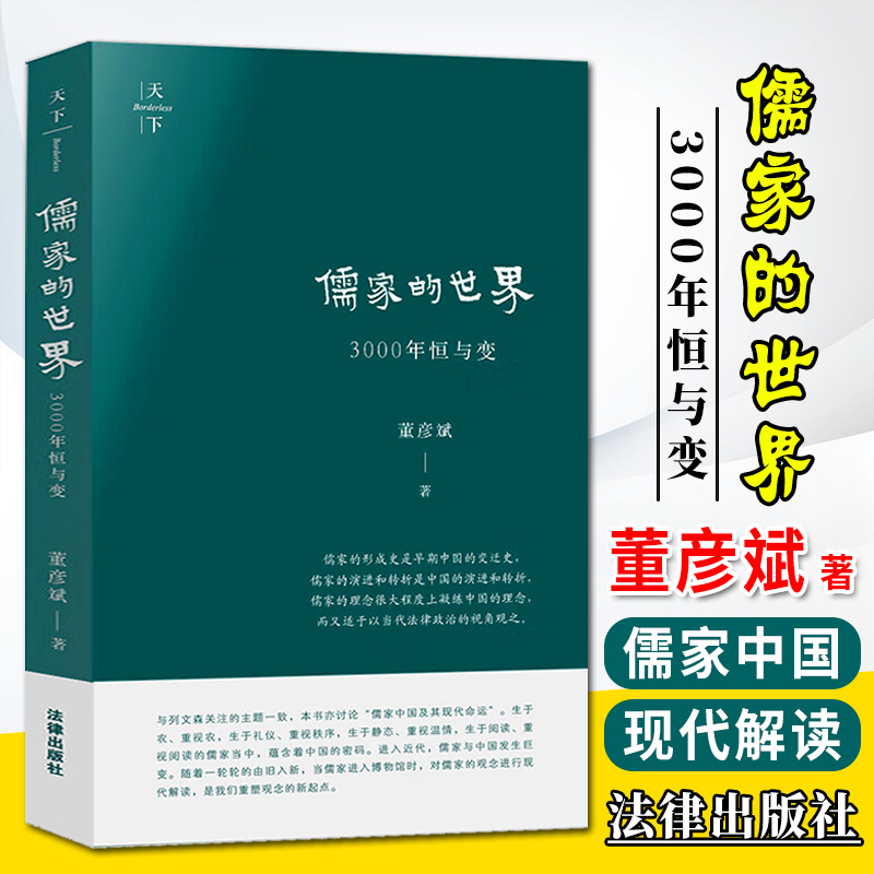 ※限45儒家的世界 3000年恒与变（儒家中国及其现代命运）董彦斌著法律出版社