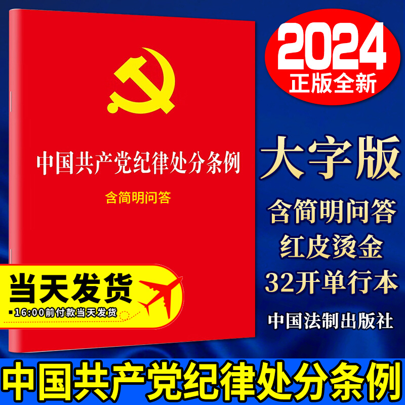 正版2024新版 中国共产党纪律处分条例：含简明问答 单行本32开红皮 法制出版社9787521642155 书籍/杂志/报纸 法律/政治/历史 原图主图