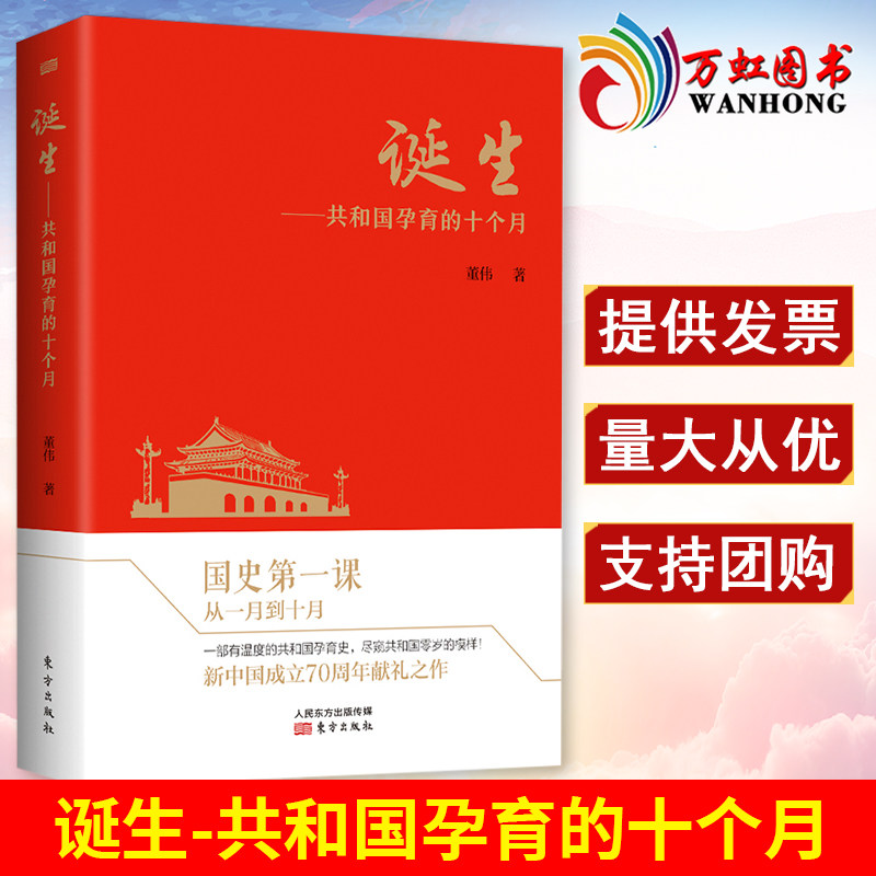诞生:共和国孕育的十个月 董伟著 国史第一课从一月到十月一部有温度