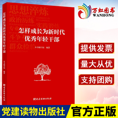 怎样成长为新时代优秀年轻干部 党建读物出版社 年轻干部堪当重任 加强新时代年轻干部队伍建设 党政读物9787509906798