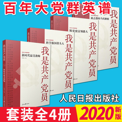 我是共产党员：被点赞的当代楷模+脱贫致富领路人+科学报国带头人+ 新时代美教师（百年大党群英谱）