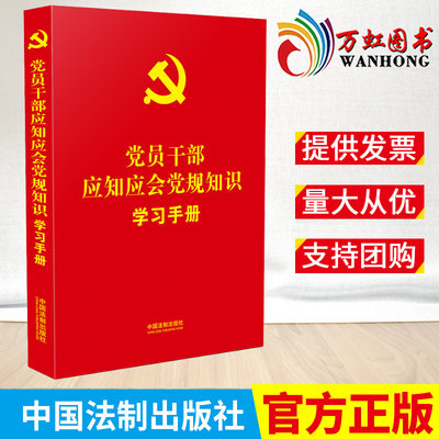 2022新书 党员干部应知应会党规知识学习手册 法制出版社9787521628111附录新党章